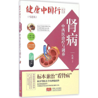 醉染图书肾病中西医治疗与调养9787510141256