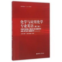 醉染图书化学与应用化学专业英语(第2版)/王幸宜9787562847373