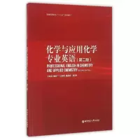 醉染图书化学与应用化学专业英语(第2版)/王幸宜9787562847373