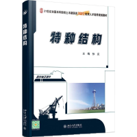 醉染图书特种结构9787301270677