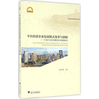 醉染图书平台经济企业发展模式变革与创新9787308159579