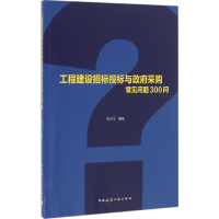 醉染图书工程建设招标投标与采购常见问题300问9787112194414