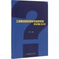 醉染图书工程建设招标投标与采购常见问题300问9787112194414