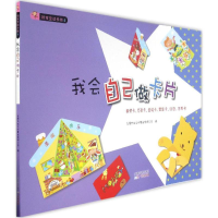 醉染图书我会自己做卡片9787546215