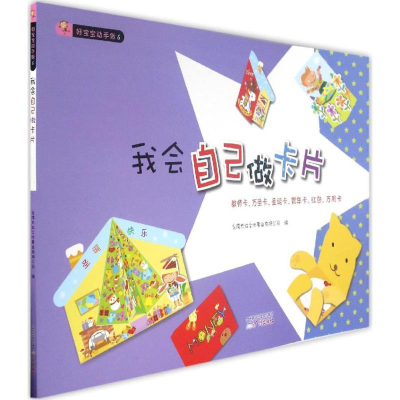 醉染图书我会自己做卡片9787546215