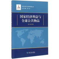 醉染图书经济利益与全球公共物品9787513041270