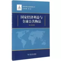 醉染图书经济利益与全球公共物品9787513041270