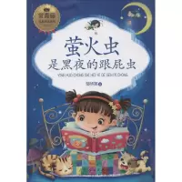 醉染图书萤火虫是黑夜的跟屁虫9787209096010