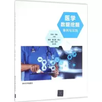 醉染图书医学数据挖掘案例与实践9787302441885