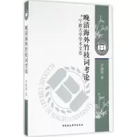 醉染图书晚清海外竹枝词考论9787516177990