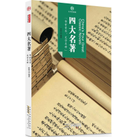 醉染图书四大名著9787546152882