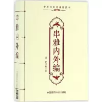 醉染图书串雅内外编9787506781725