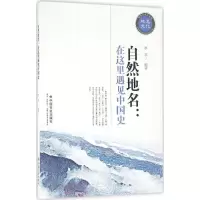 醉染图书自然地名9787508750507