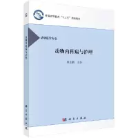 醉染图书动物内科病及护理/付志新97870304896