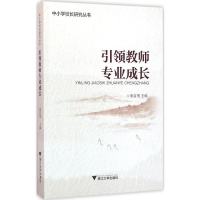 醉染图书教师专业成长9787308155885