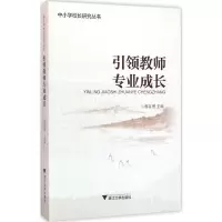 醉染图书教师专业成长9787308155885