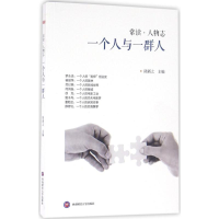 醉染图书一个人与一群人9787550430