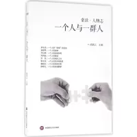 醉染图书一个人与一群人9787550430