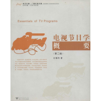 醉染图书电视节目学概要9787308027410