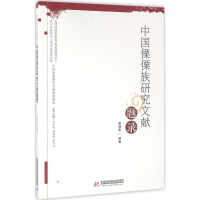醉染图书中国傈僳族研究文献题录9787568010825