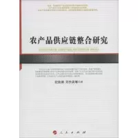 醉染图书农产品供应链整合研究9787010163352