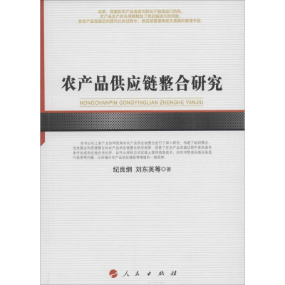 醉染图书农产品供应链整合研究9787010163352