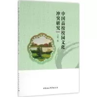 醉染图书中国高校校园文化研究9787516175927