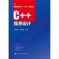 醉染图书C++程序设计/刘丽华9787122269010