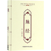 醉染图书脉经9787506783392