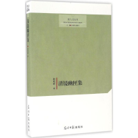 醉染图书清镜幽匣集9787519410841