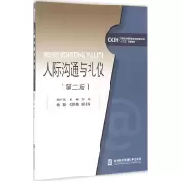 醉染图书人际沟通与礼仪9787566315854