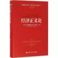 醉染图书经济正义论9787300266