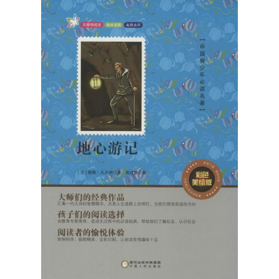 醉染图书地心游记9787227061274