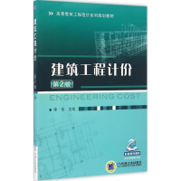 醉染图书建筑工程计价9787111546245