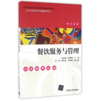 醉染图书餐饮服务与管理9787302431589