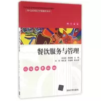 醉染图书餐饮服务与管理9787302431589
