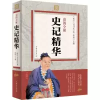 醉染图书彩图全解史记精华9787511357212