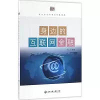 醉染图书身边的互联网金融9787517816584