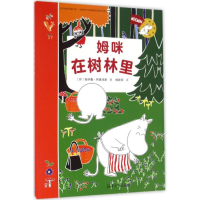 醉染图书姆咪在树林里9787302430933