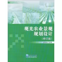 醉染图书观光农业景观规划设计9787502964214