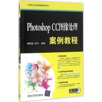 醉染图书Photoshop CC图像处理案例教程9787302432883