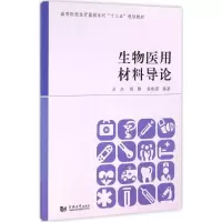 醉染图书生物医用材料导论9787560865393