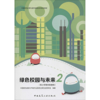 醉染图书绿色校园与未来9787112179558