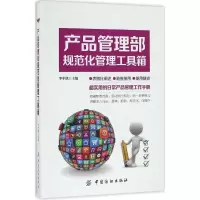 醉染图书产品管理部规范化管理工具箱9787518029945