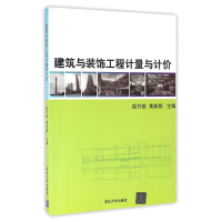醉染图书建筑与装饰工程计量与计价/踪万振9787302425786