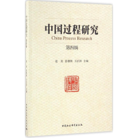 醉染图书中国过程研究9787516182116