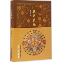 醉染图书丝路密码9787543970366