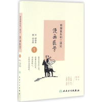 醉染图书熊猫医生和二师兄漫画医学9787117228282