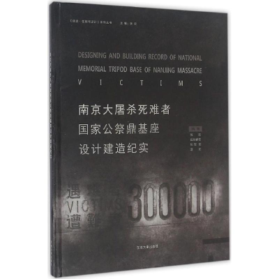 醉染图书死难者公祭鼎基座设计建造纪实9787564164805