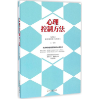 醉染图书心理控制方法9787548428701